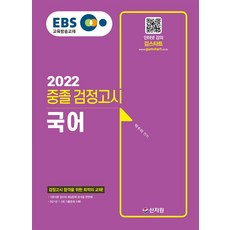 EBS 중졸 검정고시 국어(2022):검정고시 합격을 위한 최적의 교재!, 신지원