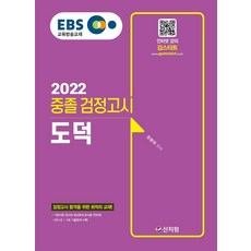 2022 EBS 중졸 검정고시 도덕 : 검정고시 합격을 위한 최적의 교재! 2021년 1·2회 기출문제 수록!, 신지원