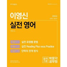 2022 이영신 실전 영어 : 국가직 지방직 서울시 국회직 법원직 군무원 교육행정직 사회복지직 소방직 공무원시험대비, 박문각
