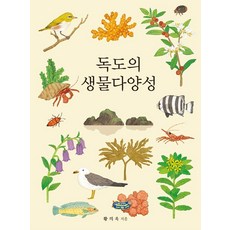 Addpark 獨島的生物多樣性：全2冊, 黃義旭