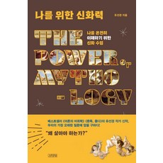 我的神話力：一堂為了完整理解自我的神話課, 金英社, 柳善京