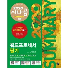 시나공 SUMMARY 워드프로세서 필기 (2020암기프로그램+기출문제CBT+동영상강의), 길벗