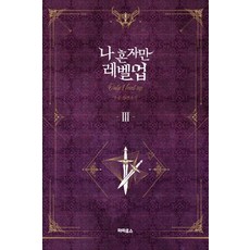 나 혼자만 레벨업 3 (추공 장편소설), 파피루스, 추공