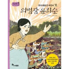 의병장 윤희순(붓과 총을 든 여전사), 한솔수북, 상세내용 참조