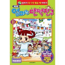 엄마는 단짝친구 11 (개정판), 학산문화사