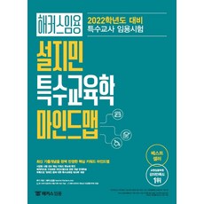 2022 해커스임용 설지민 특수교육학 마인드맵:2022학년도 대비 특수교사 임용시험