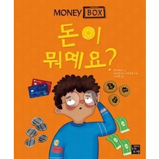 머니 박스 1: 돈이 뭐예요?, 고래가숨쉬는도서관, 벤 허버드, 상세내용 참조