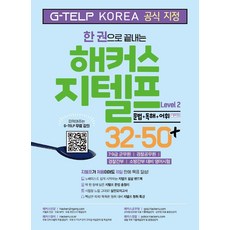 한 권으로 끝내는 해커스 지텔프 Level 2 32-50+: 문법 + 독해 + 어휘 + 청취특강 (G-TELP KOREA), 해커스어학연구소(Hackers)