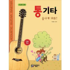 帥氣彈奏民謠吉他!(初級教材), 美麗出版社, 朴海民