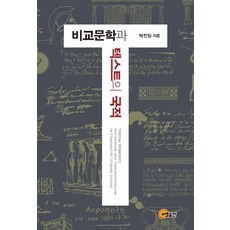 somyong 比較文學與文本的國籍, 朴珍任
