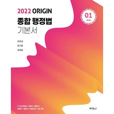PAKYOUNGSA 2021 Origin 綜合行政法基本書 1 (第3版)