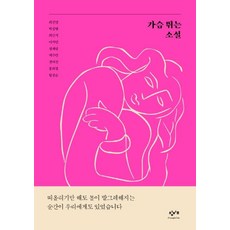 Changbi Education 令人心跳的小說, 崔眞永朴相映崔珉碩李知珉鄭世朗白秀璘權汝宣洪熙貞黃貞殷
