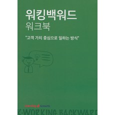 워킹백워드 워크북:고객 가치 중심으로 일하는 방식, 시그나이터, Rocky