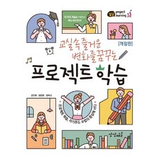Sangsangchaeneol 夢想教室裡愉快變化的專案式學習：站上專案式學習 自主學習課堂的中心, 姜仁愛鄭俊煥鄭得年