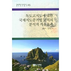 國際地圖證據法規則對獨島古地圖的分析性適用效果, 仙人, 金明基, 金度誾