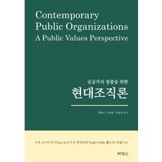 공공가치 창출을 위한 현대조직론, 박영사, 박광국 조경호 이정욱 편저