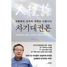 MOABOOKS 下屆總統大選論：總統的權力與改革是不同的, 金在錄