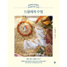 從基礎到客製化 親手製作15種捕夢網課程, 冊飛, 李京美