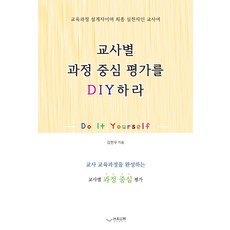 교사별 과정 중심 평가를 DIY하라:교사 교육 과정을 완성하는 교사별 과정 중심 평가, 하움출판사, 김현우