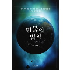 萬物法則：動搖現代科學理論根基的新理論登場 / 宇宙與生命的法則, Haum出版社, 金浩泳