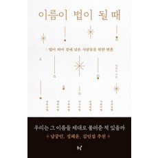 Dongnyeok 當名字成為法律時： 為那些化為法律 留存身邊的人們辯護, 鄭慧珍