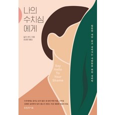 Tainuisayu 致我的羞恥心： 為感到疲憊而總是想躲起來的人們準備的心理學, 伊爾澤·桑德