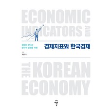 정확한 판단과 합리적 결정을 위한 경제지표와 한국경제, 씨아이알, 최성호