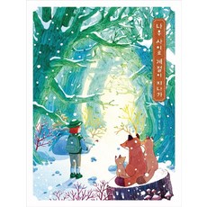 나무 사이로 계절이 지나가, 고래뱃속, 김주임