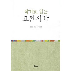 從作家視角閱讀古典詩歌, 權五景 崔恩淑 朴智愛, 보고사