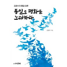 以統一歌頌和平：金光洙的統一論述, 金光洙, 我們民族