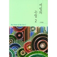 稅法之論點 2, 朴英社, 白濟欽