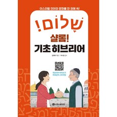 SIWONSCHOOL Shalom! 基礎希伯來語：一本掌握以色列語言與文化!, 無null