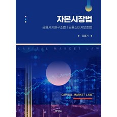 資本市場法：金融公司治理結構法 | 金融消費者保護法, 朴英社, 金洪基