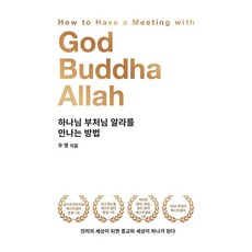 champublishing 遇見上帝 佛陀 阿拉的方法, 禹明