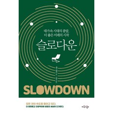 減速：大加速時代的終結 更美好未來的開始, 知識之翼, 丹尼.道靈