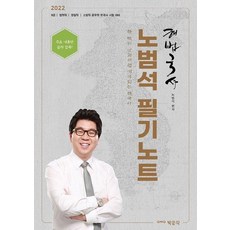 2022 노범석 한국사 필기노트:9급·법원직·경찰직·소방직 공무원 한국사 시험 대비, 박문각