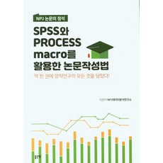 NPJ 논문의 정석Spss와 Process Marco를 활용한 논문작성법:책 한 권에 양적연구의 모든 것을 담았다!, 좋은땅, NPJ데이터분석연구소