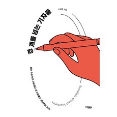 경계를 넘는 기자들:미국 저널리즘 스쿨에서 본 언론계의 인재 육성 비결, 이담북스, 이샘물