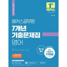 2022 7개년 기출문제집 영어:9급 전 직렬|최신 기출문제 33회분 및 상세한 해설|모바일 자동 채점 및 성, 해커스공무원