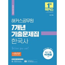 hackersgosi 2022 7年份歷屆試題集 韓國史 ： 9級 全職系