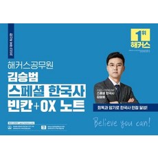 [해커스공무원]2022 해커스공무원 김승범 스페셜 한국사 빈칸 + OX 노트, 해커스공무원