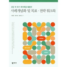 사례개념화 및 목표.전략 워크북 : 상담 첫 회기 축어록을 활용한, 학지사, 서은경원수경김수정