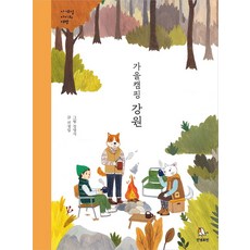 가을캠핑 강원, 안녕로빈, 전정임, 상세내용 참조