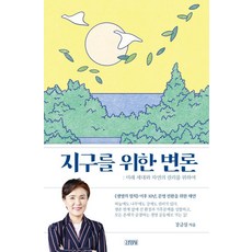 為地球辯護：為了未來世代與自然的權利, 金英社, 康錦實