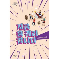 現在去挖掘興致：新進文化藝術行動 興, 朴智善, 阿莫爾蒙迪