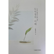 韓國 cosmos 道德經的理解 - 與老子同行的生活原理, 鄭泰成