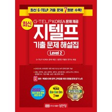 BMSungandang 最新G-TELP歷屆試題詳解, Level 2