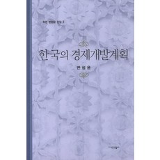 JisikSanupPublishing 韓國經濟開發計畫, 邊衡尹 著