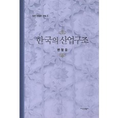 JisikSanupPublishing 韓國的產業結構, 邊亨尹 著