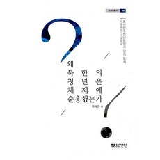왜 북한의 청년은 체제에 순응했는가 : 조선민주청년동맹과 당의 통치 1945~1964 - 선인 현대사총서 63 (양장), 도서출판선인, 곽채원